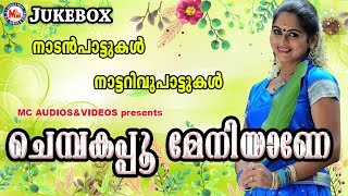 ചെമ്പകപ്പൂ മേനിയാണേ  Chempakapoo Meniyane  Malayalam Nadanpattukal  Nattarivupattukal [upl. by Shellie]