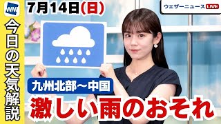 お天気キャスター解説 7月14日日の天気 [upl. by Phillips]