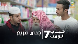 مسلسل شباب البومب 7  الحلقة الخامسة والعشرون quot جدي قريع quot 4K [upl. by Avictor]