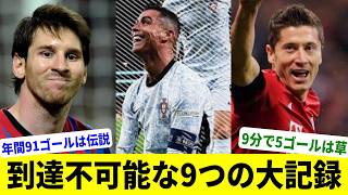 更新がほぼ不可能な9つの大記録【キャリア通算900ゴール】【4年連続バロンドール】【149対0】 [upl. by Kissner307]