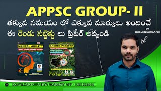 APPSC GROUP  II తక్కువ సమయం లో ఎక్కువ మార్కులు అందించే ఈ రెండు సబ్జెక్టు లు ప్రిపేర్ అవ్వండి [upl. by O'Neil567]