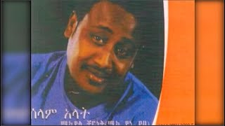 Mikyas Chernet  Ahun Ahun አሁን አሁን 20034 EC [upl. by Avaria59]