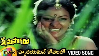 Hrudayamane Kovelalo Telugu Video Song  Prema Sagaram Full Video Songs  Nalini  Saritha [upl. by Aissej]