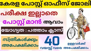 Kerala Post Office Vacancy 2024  GDS Recruitment 2024 Malayalam  GDS Postal Vacancy 2024 Malayalam [upl. by Robyn197]