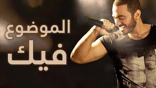 جديد ٢٠١٤ الموضوع فيك  تامر حسني  El Mawdo3 Fek  Tamer Hosny [upl. by Tonry]