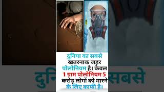 polonium poison। duniya ka sabse khatarnak jahar। Short amezing [upl. by Oicnecserc]