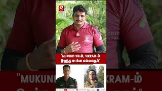 quotMukund Sir இறந்தப்போ வார்த்தையால சொல்ல முடியாதுquot😭💔நேரில் பார்த்த Major Mukund நண்பர் Emotional [upl. by Leesen]