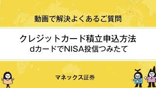 【NISA積立】クレジットカード積立申込方法dカード [upl. by Nevaed]