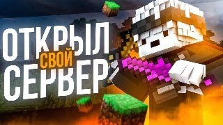 СОЗДАЛ СВОЙ СЕРВЕР В МАЙНКРАФТЕ [upl. by Merell]