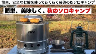 簡単で美味しい秋のソロキャンプ【キャンプ道具】火消しつぼになる七輪 [upl. by George]