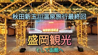 【秋田新玉川温泉】9最終回、盛岡市観光〜函館へ [upl. by Idissak]