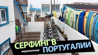 Серфинг в Португалии Экскурсия по Peniche Surf Camp [upl. by Issi]