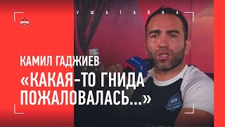 КАМИЛ ГАДЖИЕВ quotКакаято гнида написала в Sherdog письмоquot  НА FIGHT NIGHTS ПОЖАЛОВАЛИСЬ [upl. by Auop]