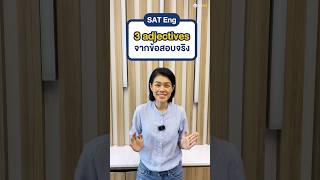 ✨3 คำศัพท์ adjectives ที่เลือกมาบอกจากข้อสอบ SAT Eng จำไว้ได้ใช้แน่นอน shorts sat [upl. by Ramas63]