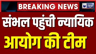 Sambhal Violence Investigation Update संभाल हिंसा की जांच से जुड़ी सबसे बड़ी अपडेट  India News [upl. by Akehsat726]