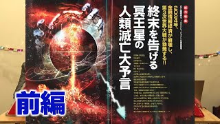 終末を告げる冥王星の人類滅亡大予言 前編 MUTube（ムー チューブ） 2024年1月号 4 [upl. by Ikim698]