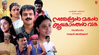 Narendran Makan Jayakanthan Vaka Malayalam Full Movie  Kunchacko Boban  Asin  Cochin haneefa [upl. by Ilatfen]