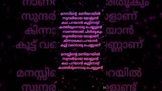 Manasinte maniyarayil  song lyrics  malayalamsonglyrics lyrics shortvideos [upl. by Drusy]