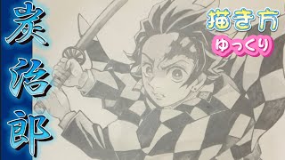 【炭治郎書き方】鬼滅の刃 描き方 2期 アイキャッチ イラスト ゆっくり2021年7月最新版 how to draw Tanjiro from demon slayer 귀멸의 칼날 鬼滅之刃 [upl. by Gideon521]