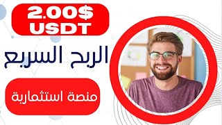 كن السباق وضاعف مالك usdt طحن الدولار 2 مع الإيداع 14 [upl. by Ahsilrae574]