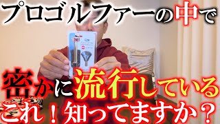 【プロで流行中のアイテム】片山晋呉さんもやってるおたがる改造 選手の企業秘密的な改造アイテムがお手軽に入手できるの知ってましたか？ ＃カウンターコア ＃テックポート ＃ヨコシンのマニアックな世界 [upl. by Adnic208]