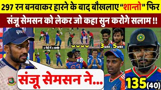 देखिए IND से तीसरे T20 में हारकर रो पड़े Shanto लेकिन फिरSanju पर कह डाली ऐसी बात सुन रो पड़ोगे [upl. by Standford]