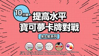 【朱amp紫系列】10分鐘提高水平 寶可夢卡牌對戰 [upl. by Nowell]