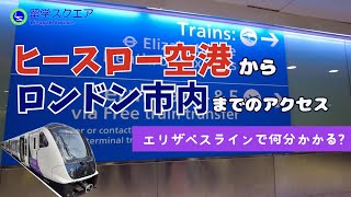 エリザベスラインを使ってヒースロー空港からロンドン市内まで料金と時間はどのくらい？ [upl. by Ettevey]