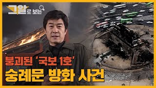 대통령에게 불만을 품은 방화범의 소행 숭례문 방화 사건의 전말  그알로 보는 [upl. by Eibocaj]