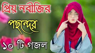 Bangla Gojol  নতুন গজল সেরা গজল  Islamic Gazal Amazing Islamic Naat gojol 2023 Ghazal Notun gojol [upl. by Ataliah]