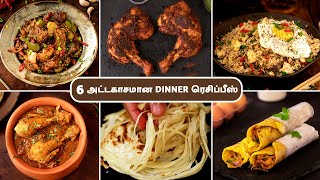 6 அட்டகாசமான டின்னர் ரெசிப்பீஸ்  6 Delicious Dinner Recipes In Tamil  Easy Dinner Recipes [upl. by Mcintosh]