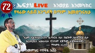 72ኛ ኤፍታህ live እንወያይ  0927 58 0758 [upl. by Eneroc]