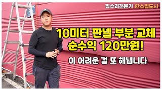 판넬 부분 수리가 불가능하다고ㅣ 집강집수리 강의 ep20 [upl. by Haggai]