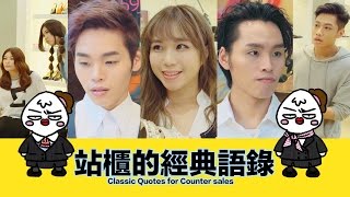 這群人 TGOP X 大陰盜百貨│站櫃的經典語錄【語錄系列】Classic Quotes for Counter Sales【Quotation Series】 [upl. by Ydna]