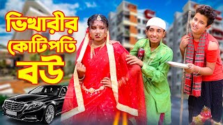 ভিখারির কোটীপতি বউ  Vikharir Kotipoti bou  দিহান স্নেহার নতুন নাটক  Dihan  Sneha Comedy Natok [upl. by Omora]