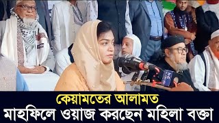 পুরুষ মাহফিলে বক্তব্য দিচ্ছেন মহিলা  কেয়ামতের আলামত  ফারুক আযম রঃ ছুন্নিয়া মাদরাসা চট্টগ্রাম [upl. by Christophe]