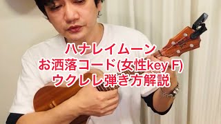 Hanalei Moon ハナレイムーン 女性key F お洒落に弾くウクレレ解説 生徒さん用動画 [upl. by Bartolomeo]