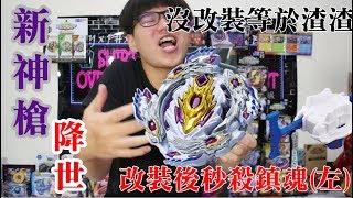 《Namaste 大學生》BEYBLADE戰鬥陀螺超Z 最燙的最速開箱 全新的5頭龍王降世 B110噬血神槍開箱 沒改裝跟路人其實沒什麼差，改裝後秒殺鎮魂限定左迴 [upl. by Januarius]