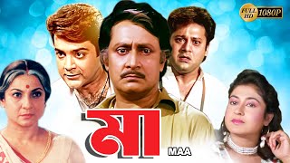 Maa  Bengali Full Movie  TanujaTapas PalPrasenjitSatabdiRanjit MullickAnup KumarMonoj Mitra [upl. by Asilenna]