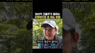 부동산에 300억 써보고 깨달은 자영업 현실 [upl. by Airdnaxila]