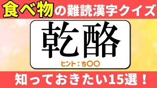 【食べ物の難読漢字クイズ】厳選15問！知っておきたい難しい漢字テスト [upl. by Aela59]