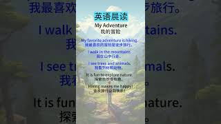 英语听力初学者：有效的训练与练习 My Adventure（我的冒险） [upl. by Raimondo]