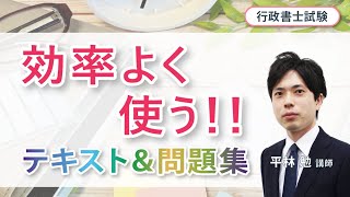 【行政書士試験】法律初学者が効率良く学習を進めていくための「テキスト＆問題集」の効果的活用法 [upl. by Akinak]