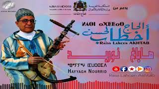 Lahsen Akhtab  Hayyagh Nourrid Audio 2018  الرايس لحسن أخطاب  هاياغ نوريد [upl. by Eltsryk872]