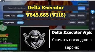 Новое обновление Delta Executor v645665 v116 Последняя версия [upl. by Meenen]