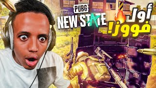 اللعبة الي راح تدمر وتنهي ببجي موبايل🔥 PUBG NEW STATE [upl. by Kobylak]