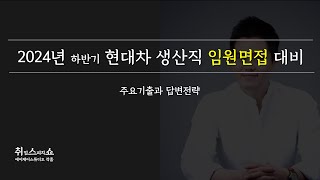 면접 현대차 생산직 임원최종면접 이렇게 완성하시죠 [upl. by Name]