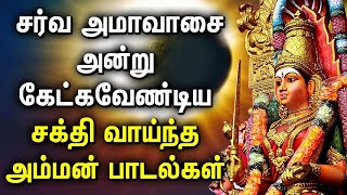 SARVA AMAVASAI AMMAN DEVOTIONAL SONGS  Amman Bhakti Padalgal  Best Amman Tamil Devotional Songs [upl. by Osanna]