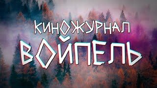 Киножурнал ВОЙПЕЛЬ  выпуск 01 видеоальманах о КОМИ [upl. by Tamera]