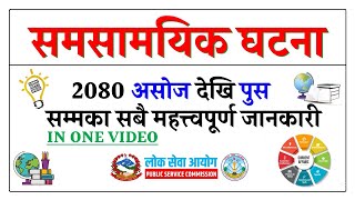 Current Affairs Nepal 2080  samsamayiki GK  Loksewa Aspirants Nepal [upl. by Ardnahsal602]